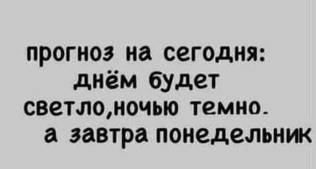 прогноз на сегодня днём будет светлоночью темно а завтра понедельник