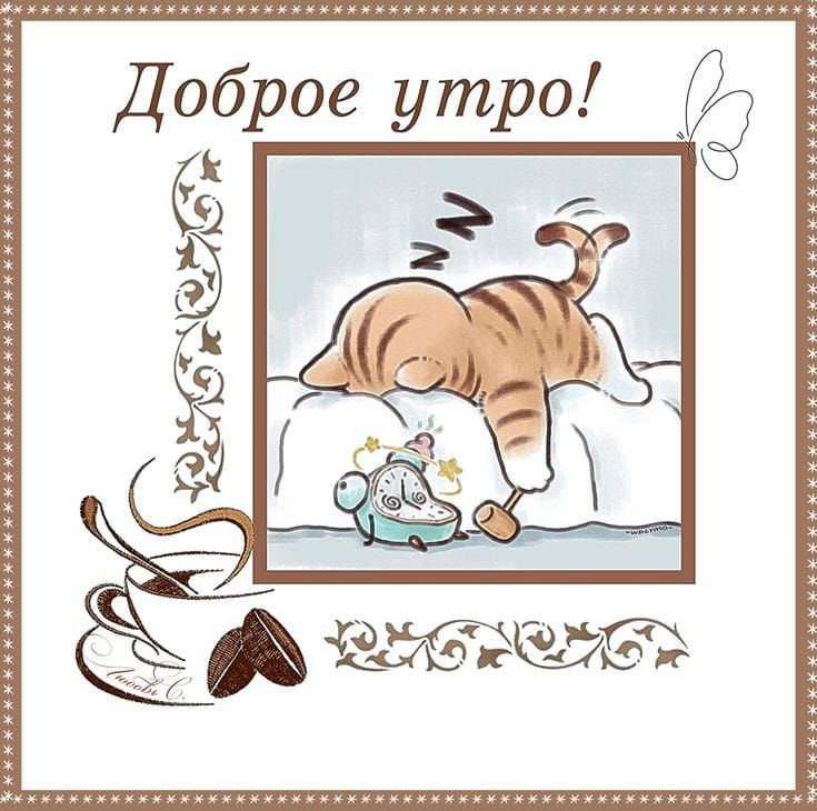 Доброе утро!