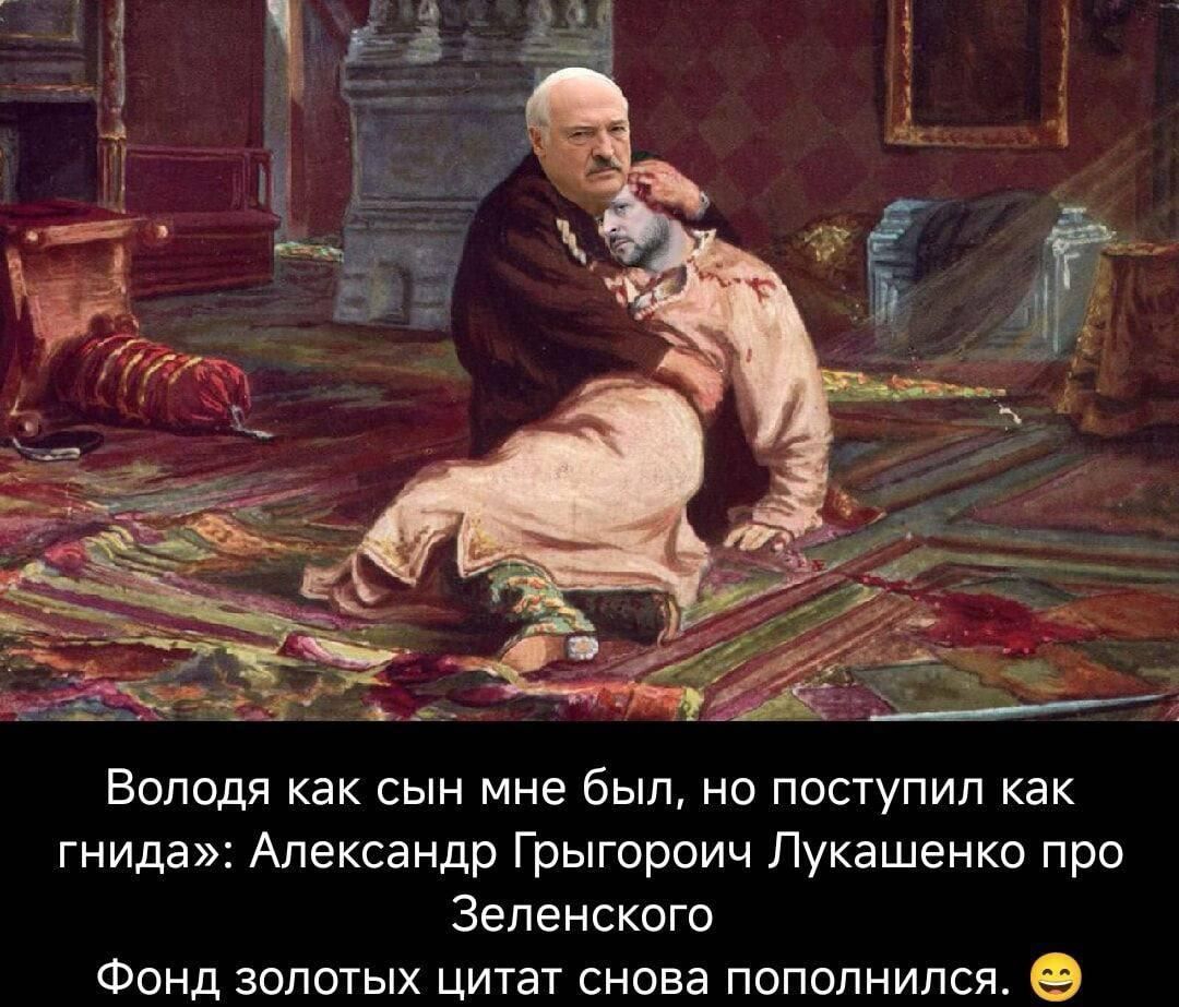 Володя как сын мне был, но поступил как гнида: Александр Грыгорьевич Лукашенко про Зеленского. Фонд золотых цитат снова пополнился.