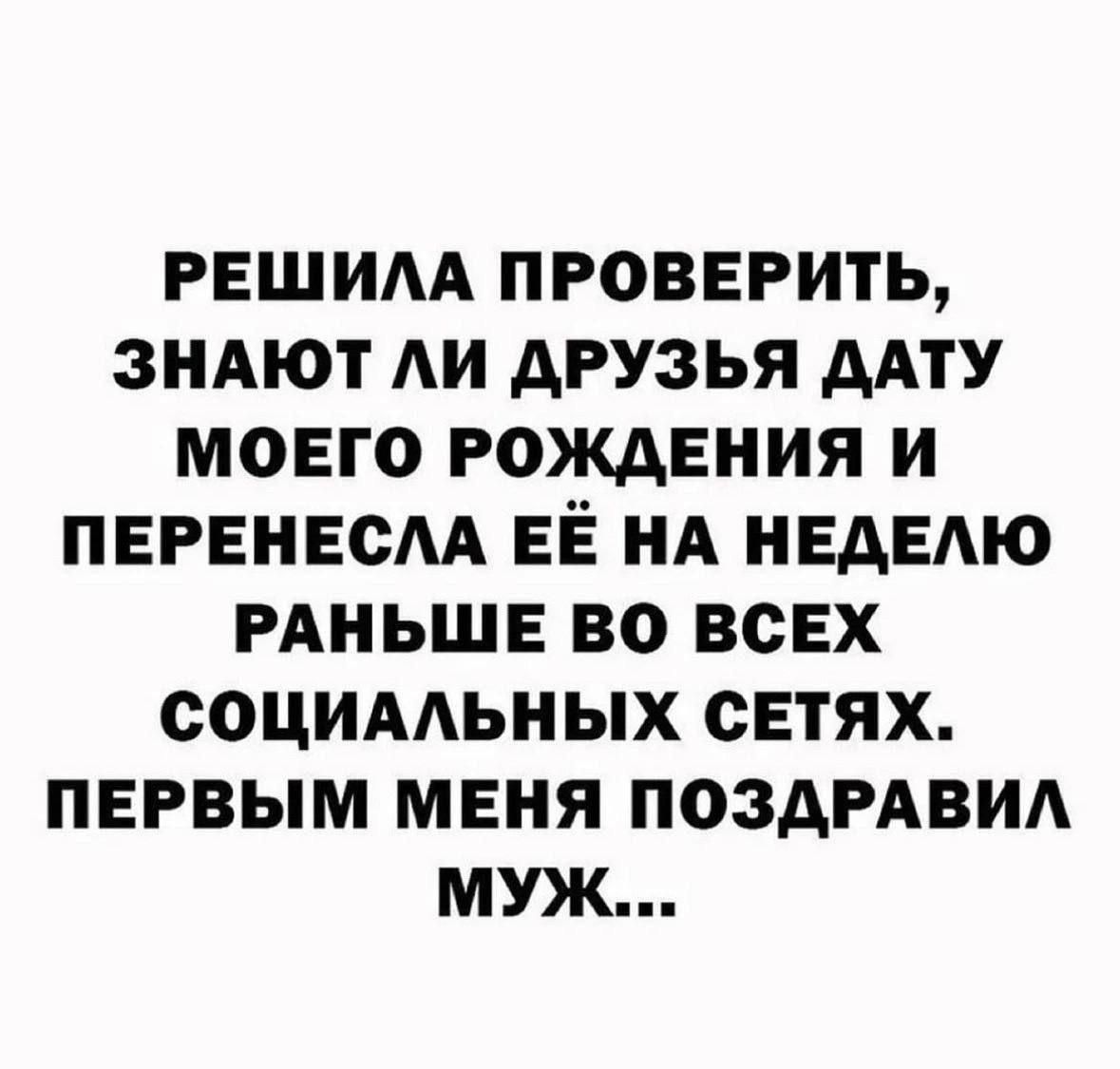 РЕШИЛА ПРОВЕРИТЬ, ЗНАЮТ ЛИ ДРУЗЬЯ ДАТУ МОЕГО РОЖДЕНИЯ И ПЕРЕНЕСЛА ЕЁ НА НЕДЕЛЮ РАНЬШЕ ВО ВСЕХ СОЦИАЛЬНЫХ СЕТЯХ. ПЕРВЫМ МЕНЯ ПОЗДРАВИЛ МУЖ...