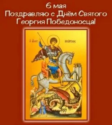 6 мая Поздравляю с Днём Святого Георгия Победоносца!