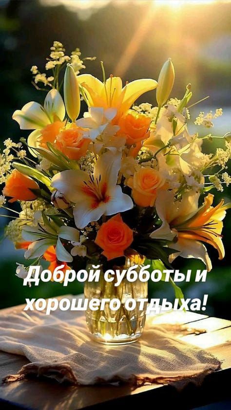 Доброй субботы и хорошего отдыха!