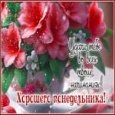 Удачи тебе во всех твоих начинаниях! Хорошего понедельника!