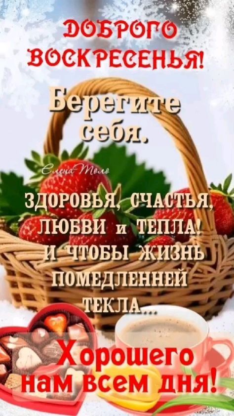 ДОБРОГО ВОСКРЕСЕНЬЯ! Берегите себя. Здоровья, счастья, любви и тепла! И чтобы жизнь помедленней текла... Хорошего нам всем дня!