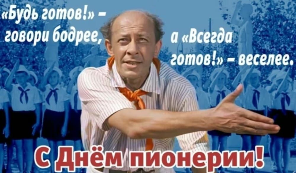 «Будь готов!» – говори бодрее, а «Всегда готов!» – веселей.
С Днём пионерии!