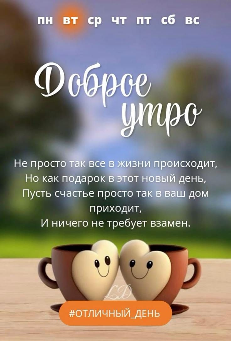 Доброе утро
Не просто так все в жизни происходит,
Но как подарок в этот новый день,
Пусть счастье просто так в ваш дом приходит,
И ничего не требует взамен.