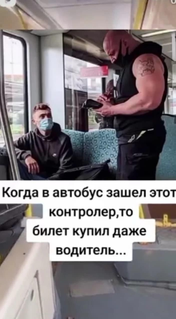 Когда в автобус зашел этот контролер, то билет купил даже водитель...