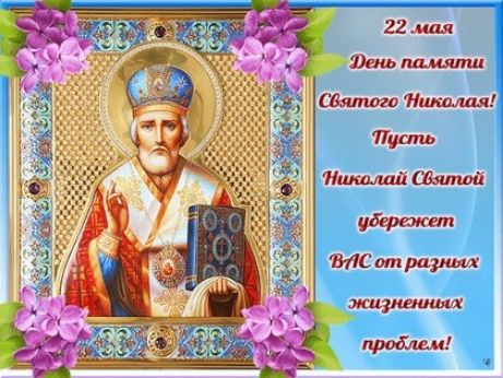 22 мая
День памяти Святого Николая!
Пусть Николай Святой убережет ВАС от разных жизненных проблем!