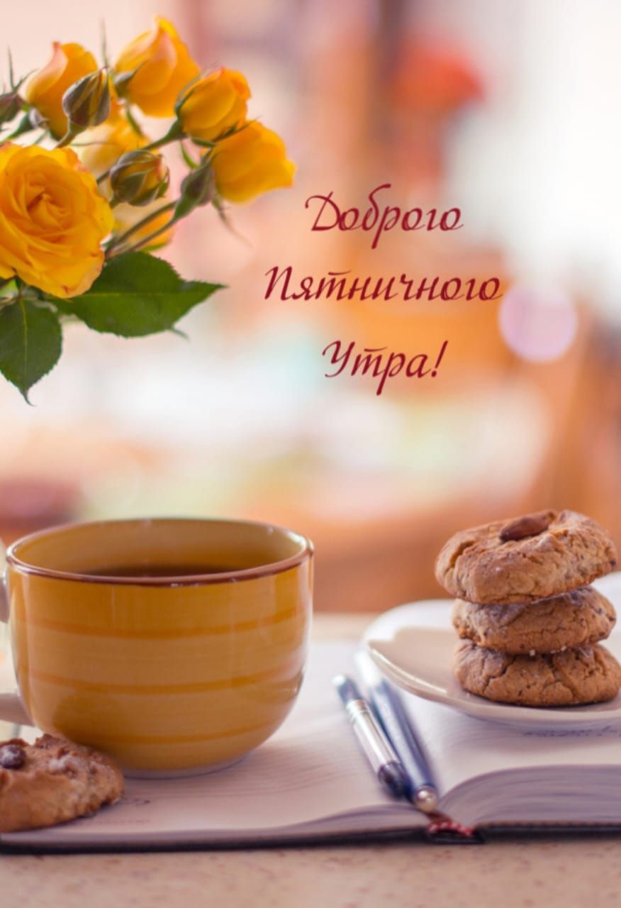 Доброго П`ятничного Утра!