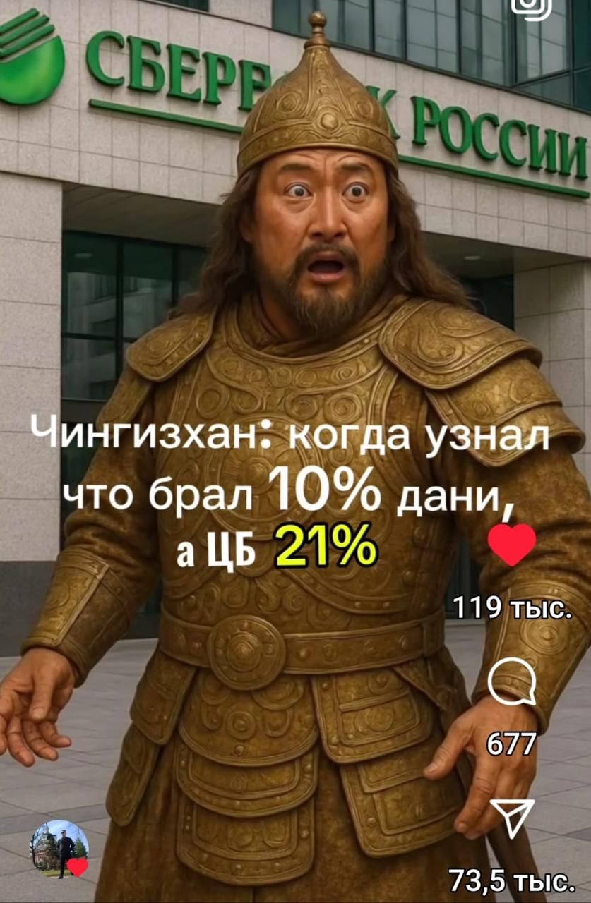 Чингизхан: когда узнал что брал 10% дани, а ЦБ 21%