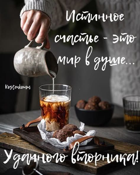 Истинное счастье - это мир в душе... Удачного вторника!