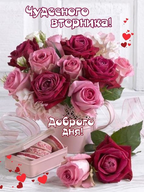 Чудесного вторника! Доброего дня!