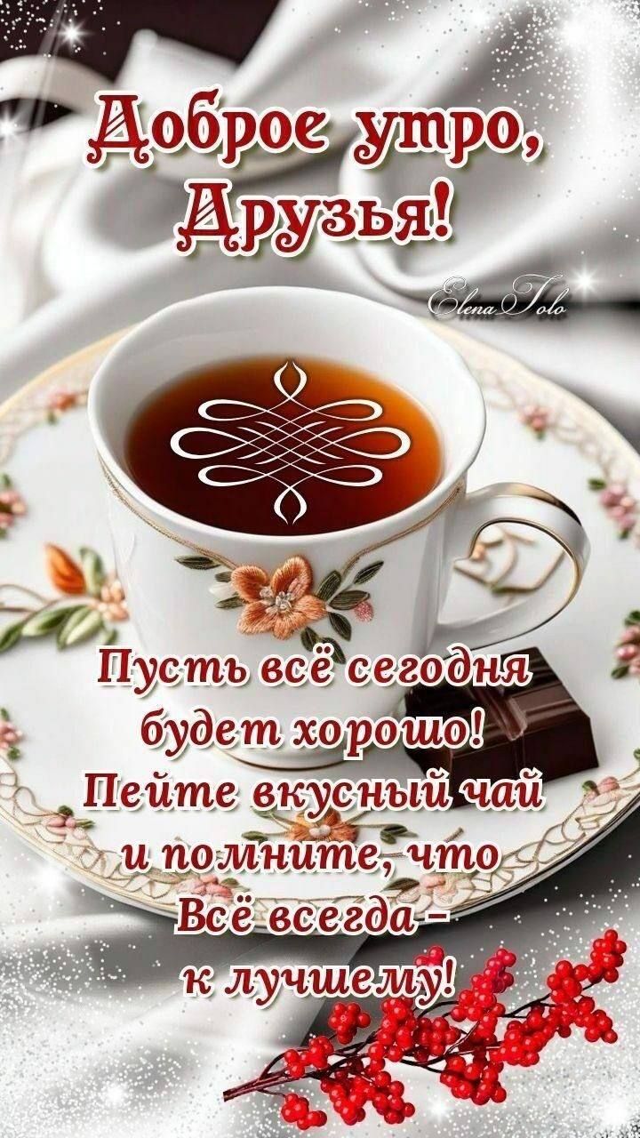 Доброе утро, Друзья!
Пусть всё сегодня будет хорошо!
Пейте вкусный чай и помните, что Всё всегда – к лучшему!
