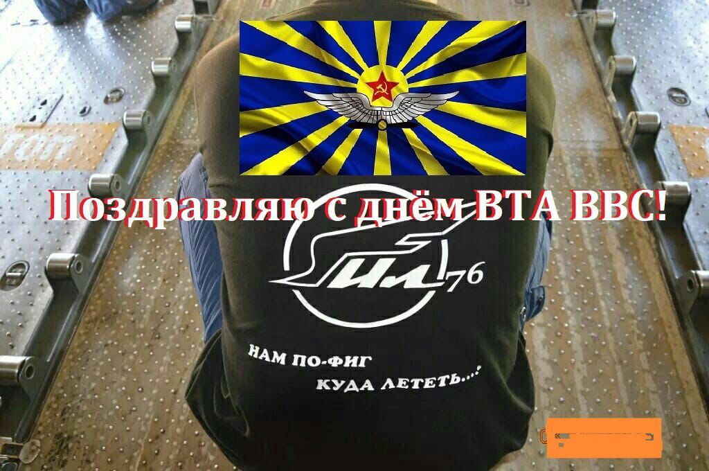 Поздравляю с днем ВТА ВВС!
