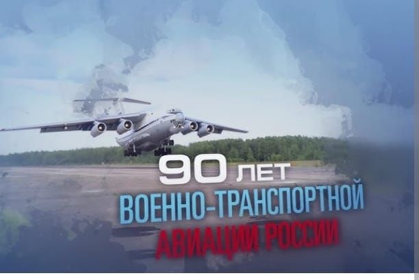 90 лет военно-транспортной авиации России