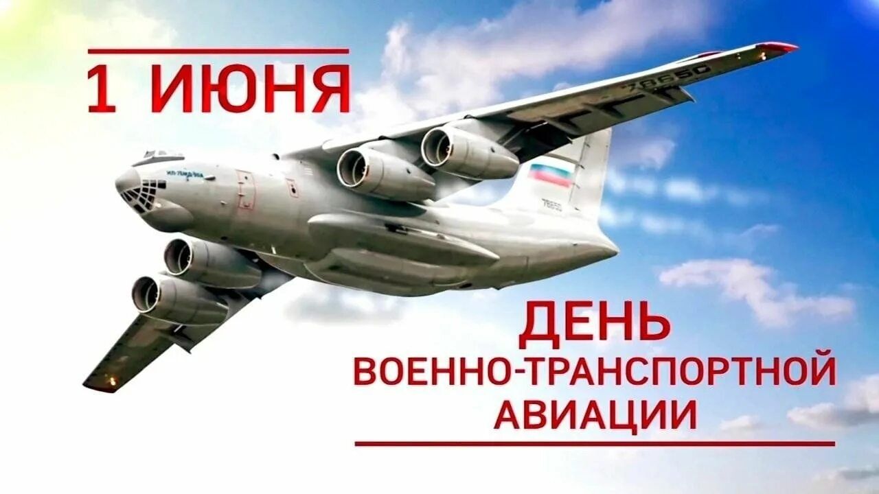 1 ИЮНЯ ДЕНЬ ВОЕННО-ТРАНСПОРТНОЙ АВИАЦИИ