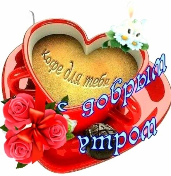кофе для тебя с добрым утром