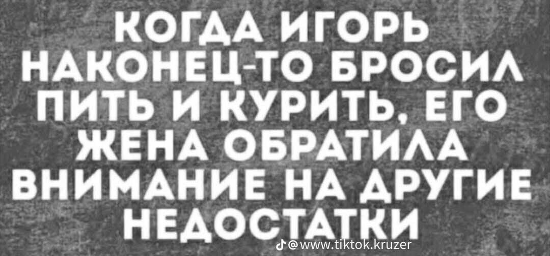 КОГДА ИГОРЬ НАКОНЕЦ-ТО БРОСИЛ ПИТЬ И КУРИТЬ, ЕГО ЖЕНА ОБРАТИЛА ВНИМАНИЕ НА ДРУГИЕ НЕДОСТАТКИ
