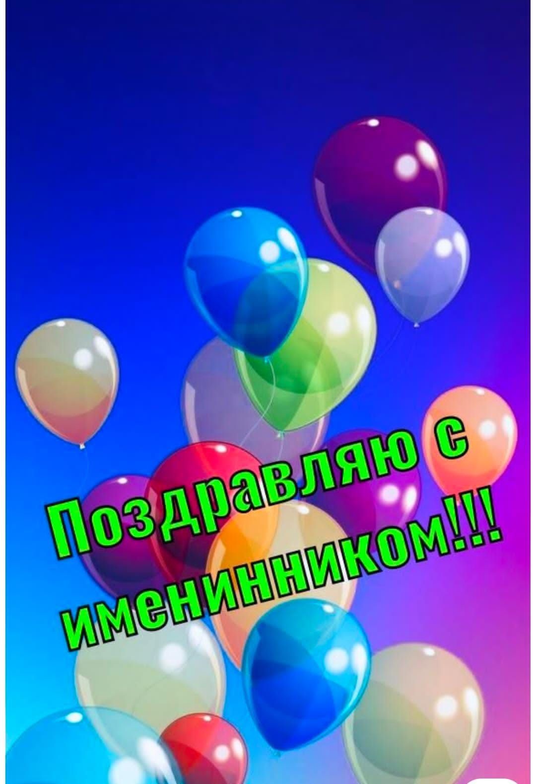 Поздравляю с именинником!!!