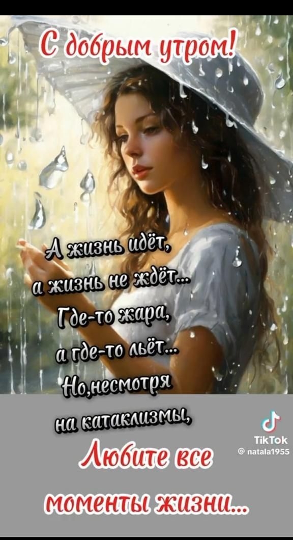 С добрым утром!
А жизнь идёт,
а жизнь не ждёт...
Где-то жара,
а где-то лёт...
Но, несмотря на катаклизмы,
Любите все моменты жизни...