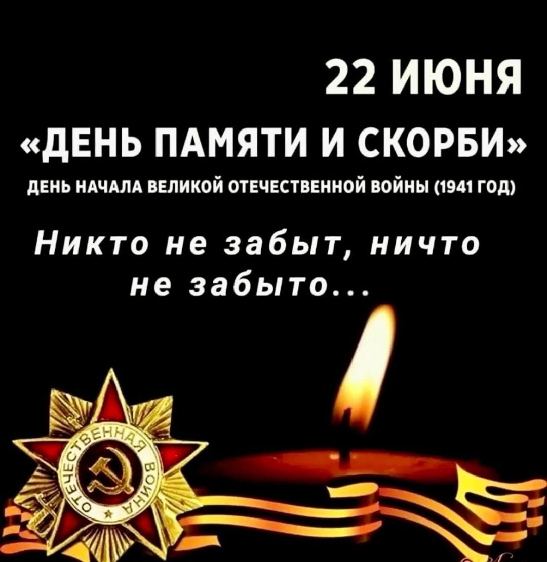22 ИЮНЯ
«ДЕНЬ ПАМЯТИ И СКОРБИ»
ДЕНЬ НАЧАЛА ВЕЛИКОЙ ОТЕЧЕСТВЕННОЙ ВОЙНЫ (1941 ГОД)
Никто не забудет, ничто не забудется...