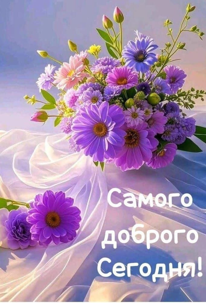 Самого доброго Сегодння!