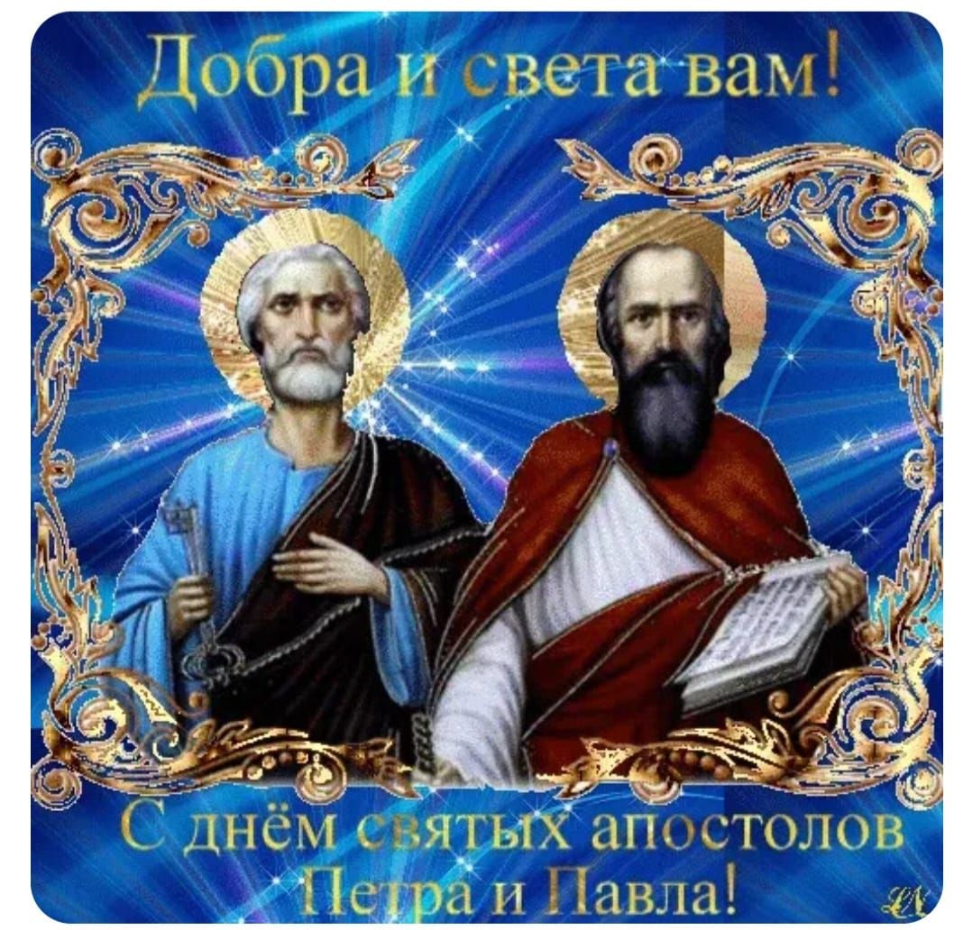 Добра и света вам! С днём святых апостолов Петра и Павла!