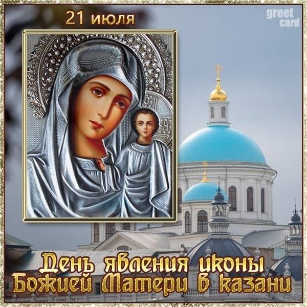 21 июля
День явления иконы Божией Матери в Казани