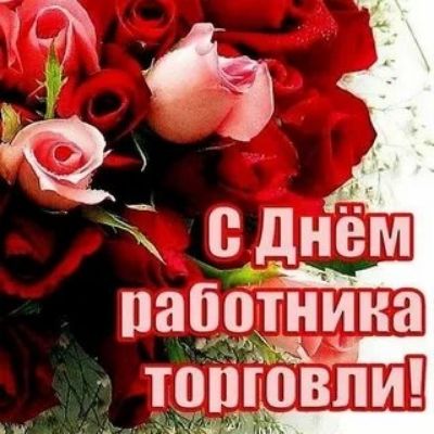 С Днём работника торговли!