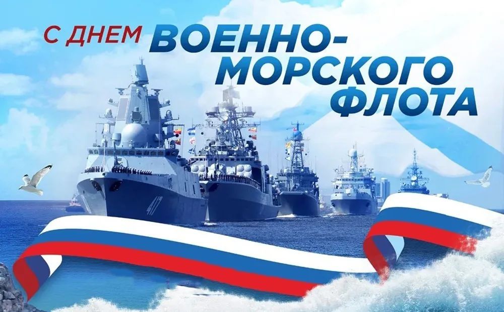 С ДНЕМ ВОЕННО-МОРСКОГО ФЛОТА