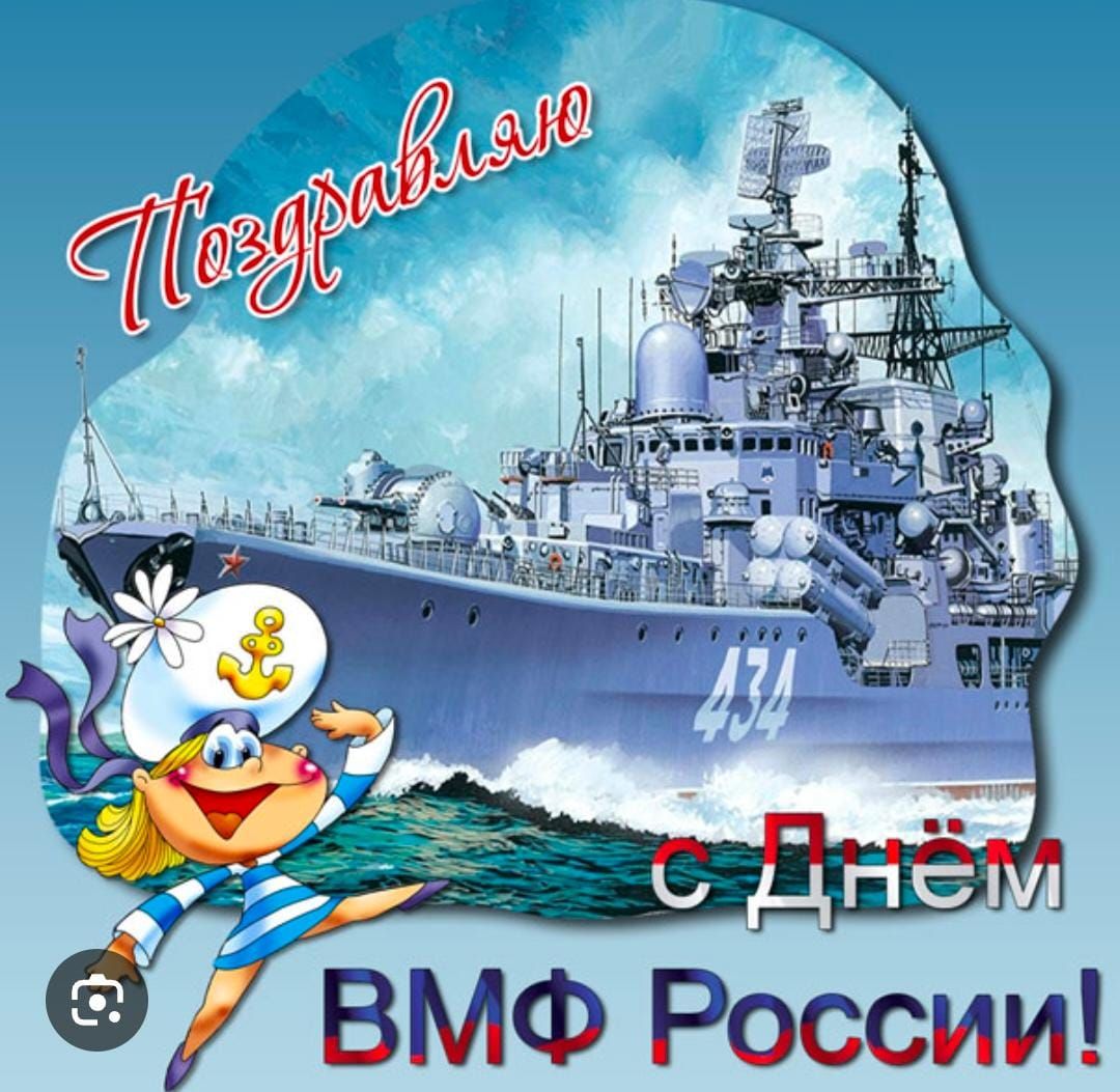 Поздравляю с Днём ВМФ России!