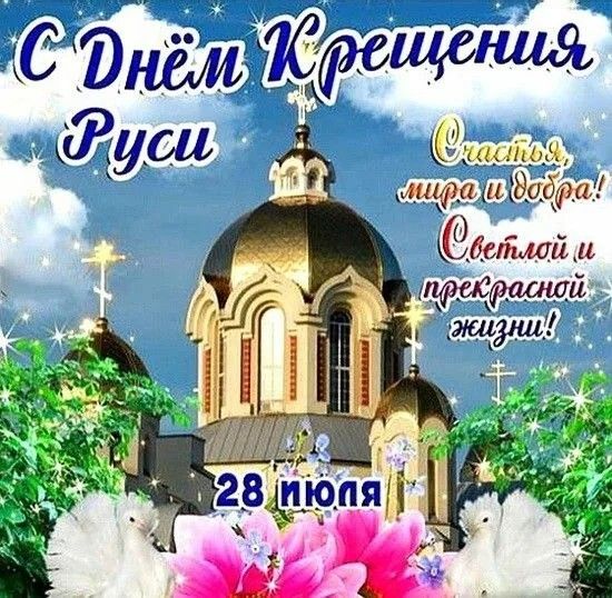 С Днём Крещения Руси
Счастья, мира и добра!
Светлой и прекрасной жизни!
28 июля
