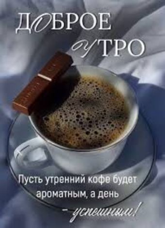 ДОБРОЕ УТРО
Пусть утренний кофе будет ароматным, а день – успешным!