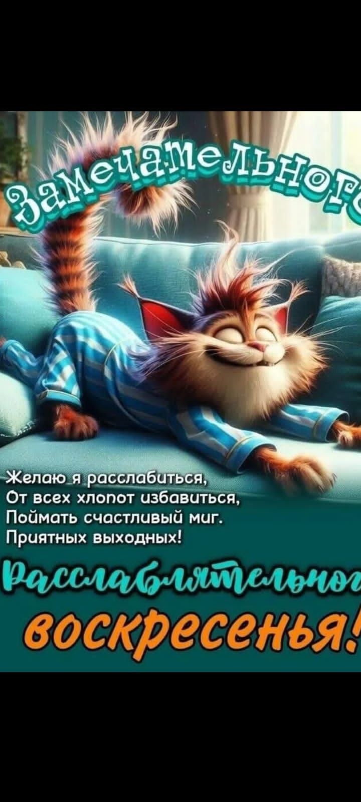 Замечательного
Желаю я расслабиться,
От всех хлопот избавиться,
Поймать счастливый миг.
Приятных выходных!
Расслаблятельного
воскресенья!