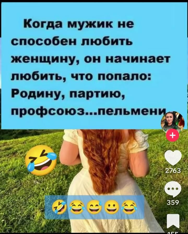 Когда мужик не способен любить женщину, он начинает любить, что попало: Родину, партию, профсоюз...пельмени