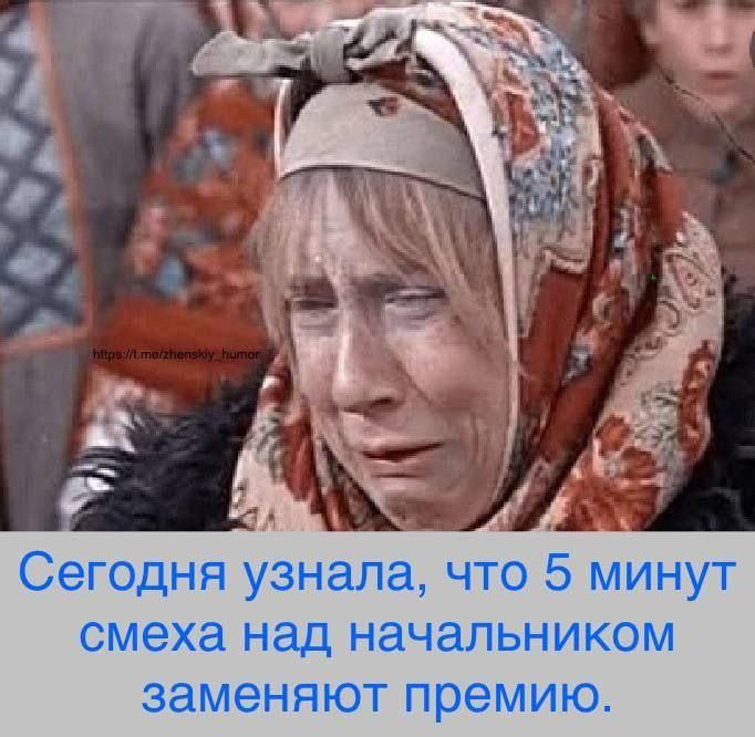 Сегодня узнала, что 5 минут смеха над начальником заменяют премию.