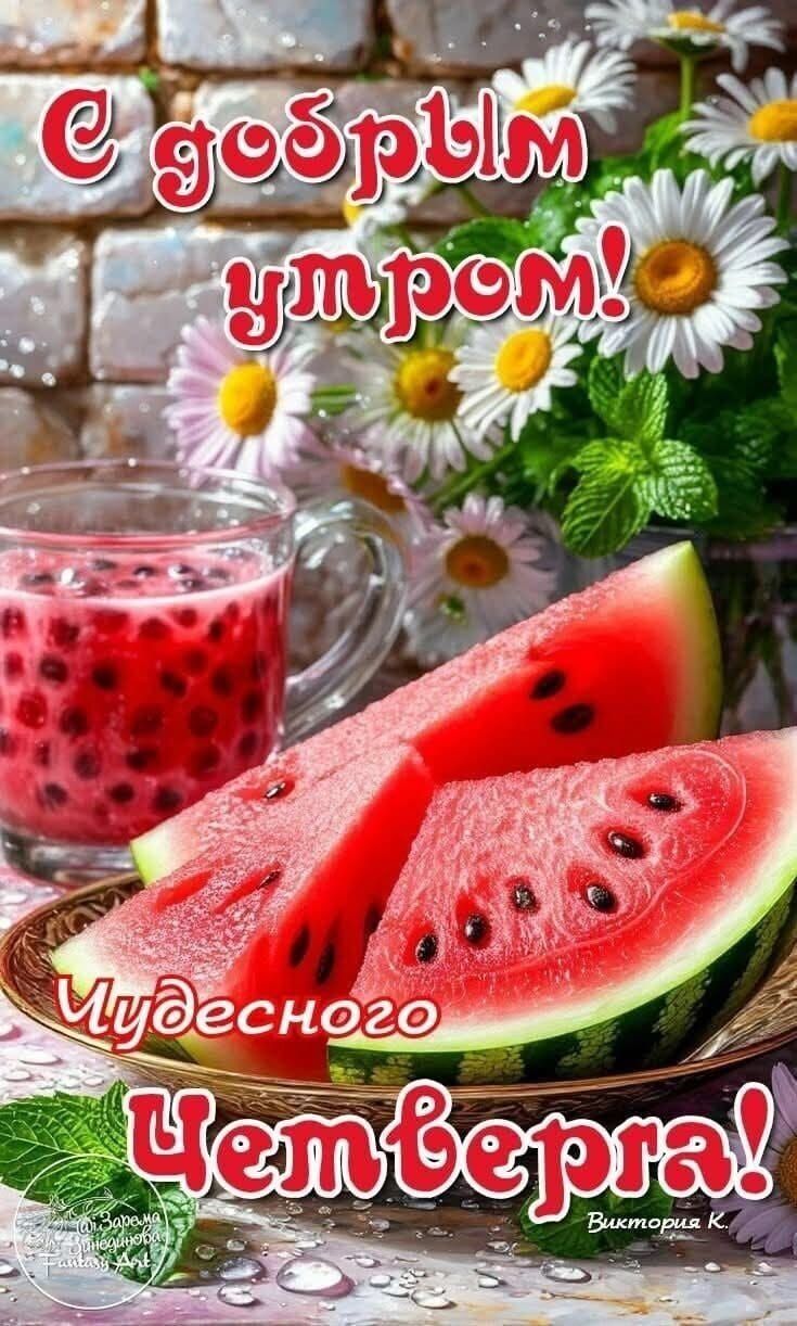 С добрым утром! Чудесного Четверга! Виктория К.