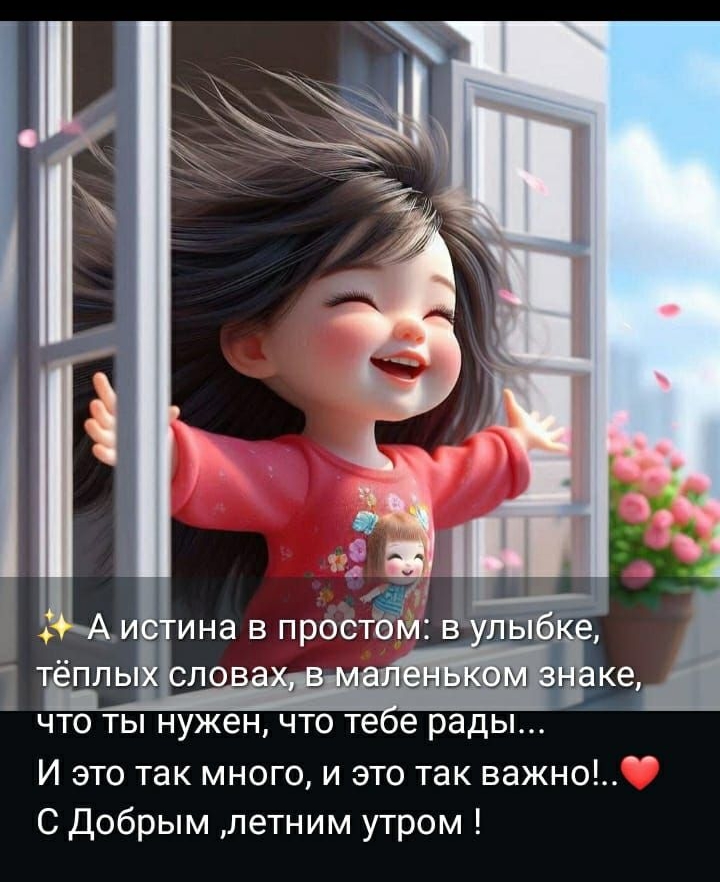 ✨А истина в простом: в улыбке, тёплых словах, в маленьком знаке, что ты нужен, что тебе рады... И это так много, и это так важно!..❤️ С Добрым ,летним утром !