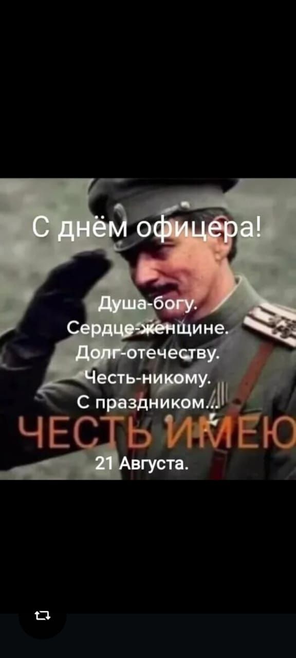С днём офицера!
Душа-богу.
Сердце-женщине.
Долг-отечеству.
Честь-никому.
С праздником.
ЧЕСТЬ ИМЕЮ
21 Августа.