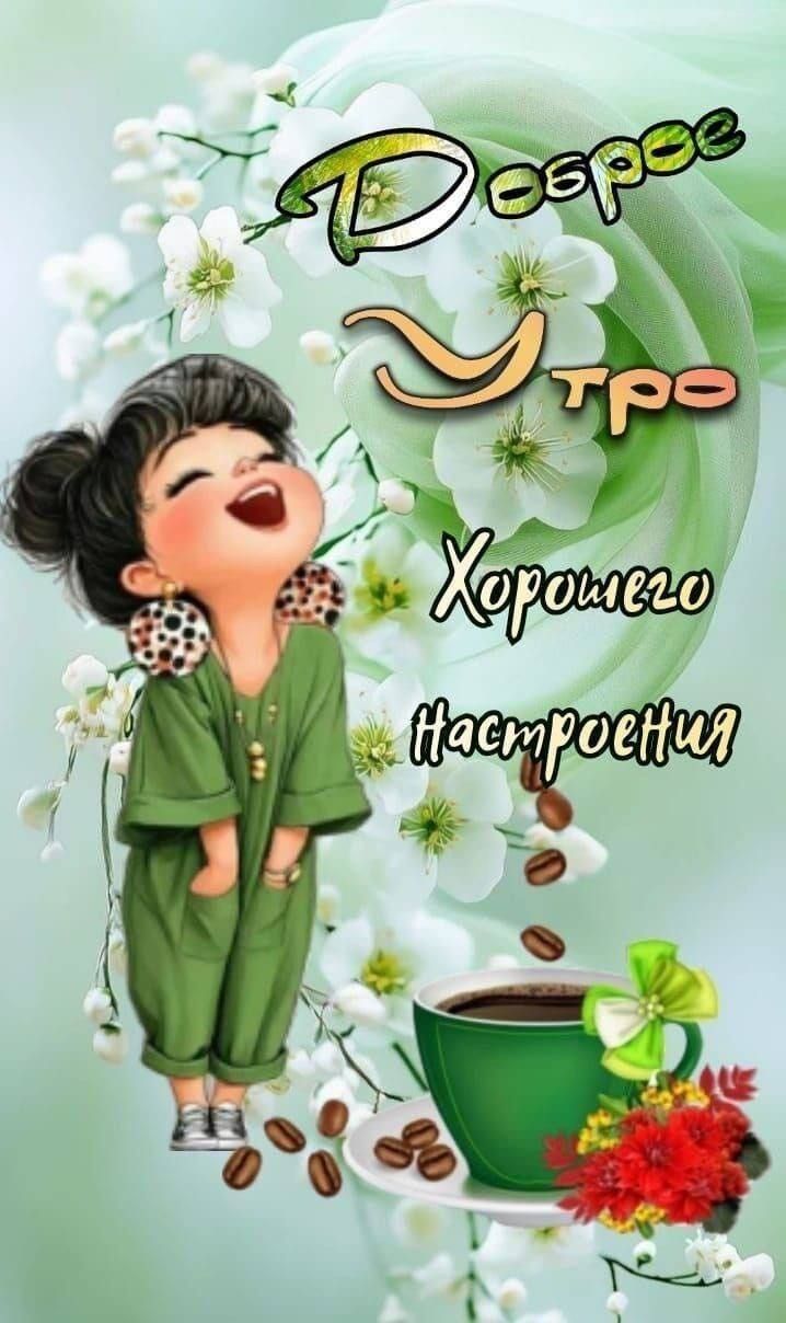 Доброе Утро
Хорошего настроения