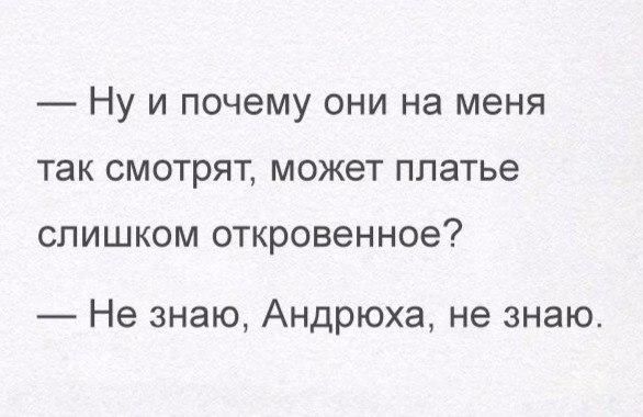 Ну и почему они на меня так смотрят может платье СЛИШКОМ ОТКРОВЕННОЭ Не знаю Андрюха не знаю