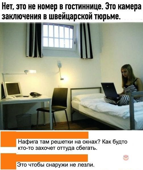 Нет это не номер в гостиннице Это камера заключения в швейцарской тюрьме Ч Нафига там решетки на окнах Как будто ктото захочет оттуда сбегать Это чтобы снаружи не пезпи