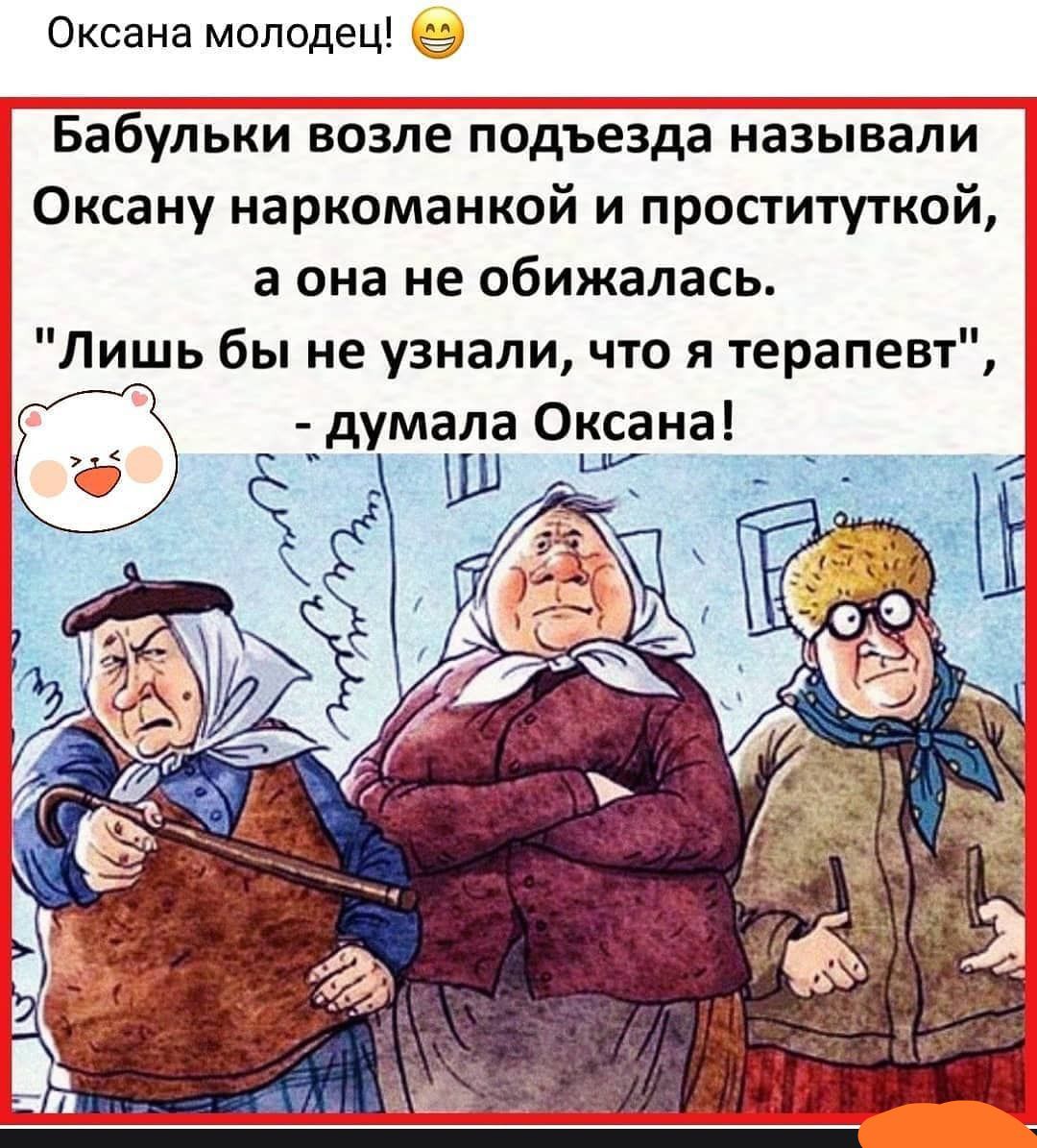 Оксана молодец Бабульки возле подъезда называли Оксану наркоманкой и проституткой а она не обижалась Лишь бы не узнали что я терапевт думала Оксана