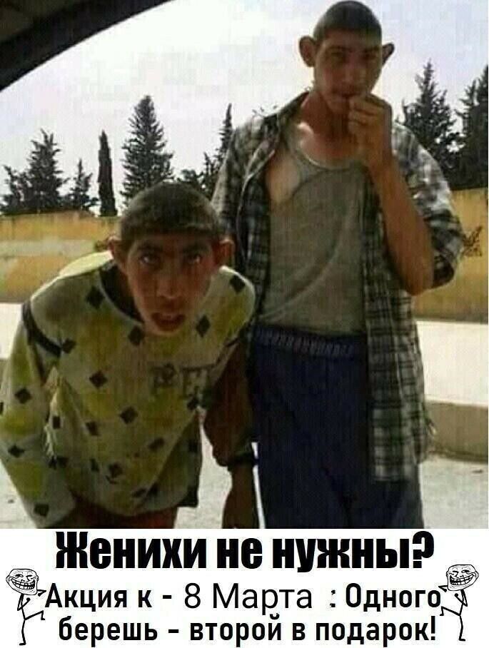 Женихи не нужны ЁЁАкция к 8 Марта Одного берешь второй в подарок Ёб