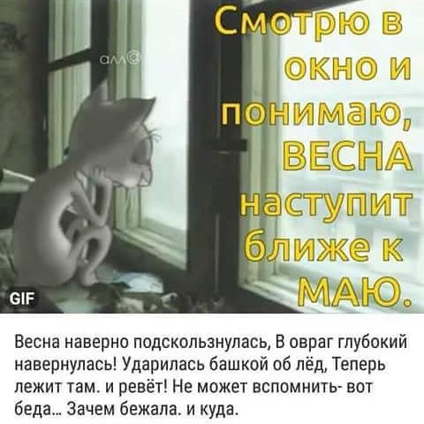отрю гитМаюП ВЕСНА Весна наверно подскользнулась В овраг глубокий навернупась Ударипась башкой об пед Теперь лежит там и ревёт Не может вспомнить вот беда Зачем бежала и куда