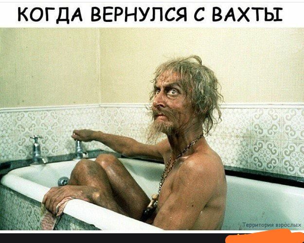 КОГДА ВЕРНУПСЯ С ВАХТЫ