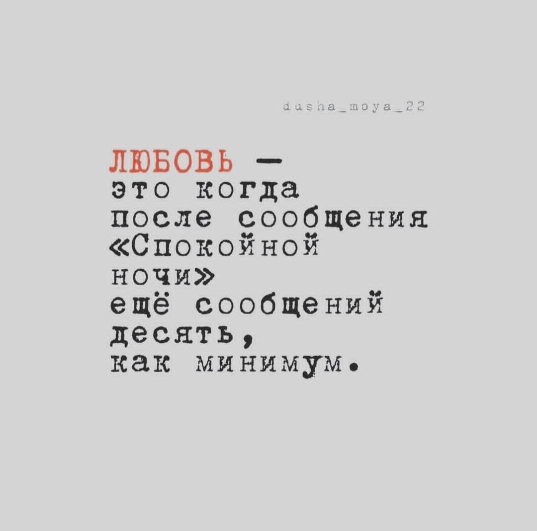 ЛЮБОВЬ это когда после сообщения Спокойной ночи ещё сообщений десять как минимум