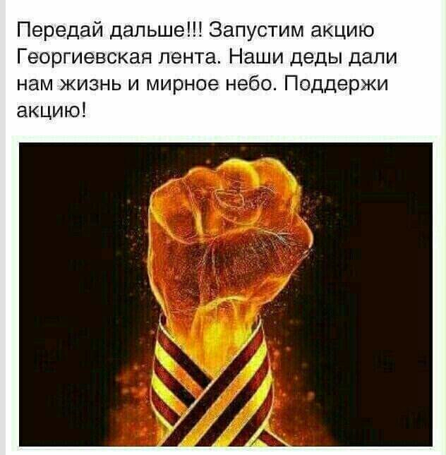 Передай дальше Запустим акцию Георгиевская лента Наши деды дали нам жизнь и мирное небо Поддержи акцию