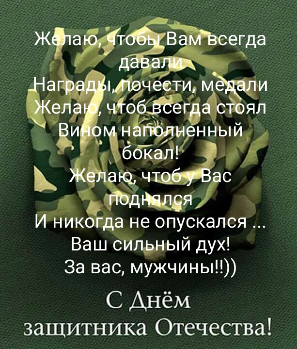 Ё ЁЖЗЗ И к ЪЙННЫЙ ЖМЫС іі И никогда не опускался Ваш силдный дух За вас мужчины С Анём защитника Отечества