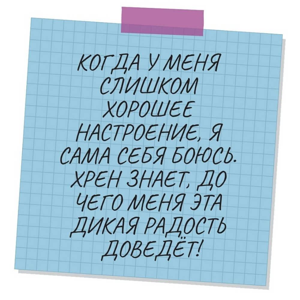 КОГДА УИЕЧЯ слишком хорошее НАСТРОЕНИЕ Я САМА СЕБЯ боте5 хрен ЗНАЕТ ДО Чего МЕНЯ 3 ТА ДИАЯ РАДОСТЬ ДОВЕДЕП